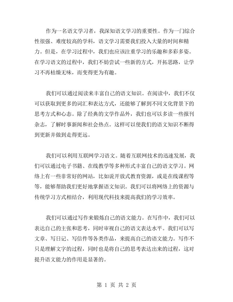 让语文多彩多姿，一份难得的综合性学习心得