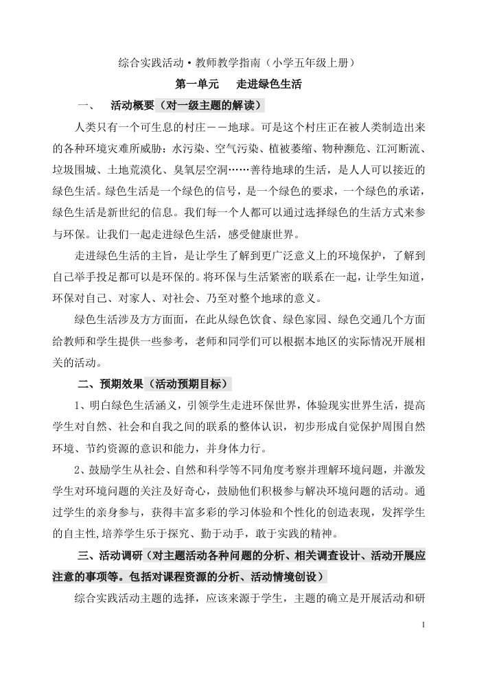 [其它课程]综合实践活动教学案例设计：走进绿色生活