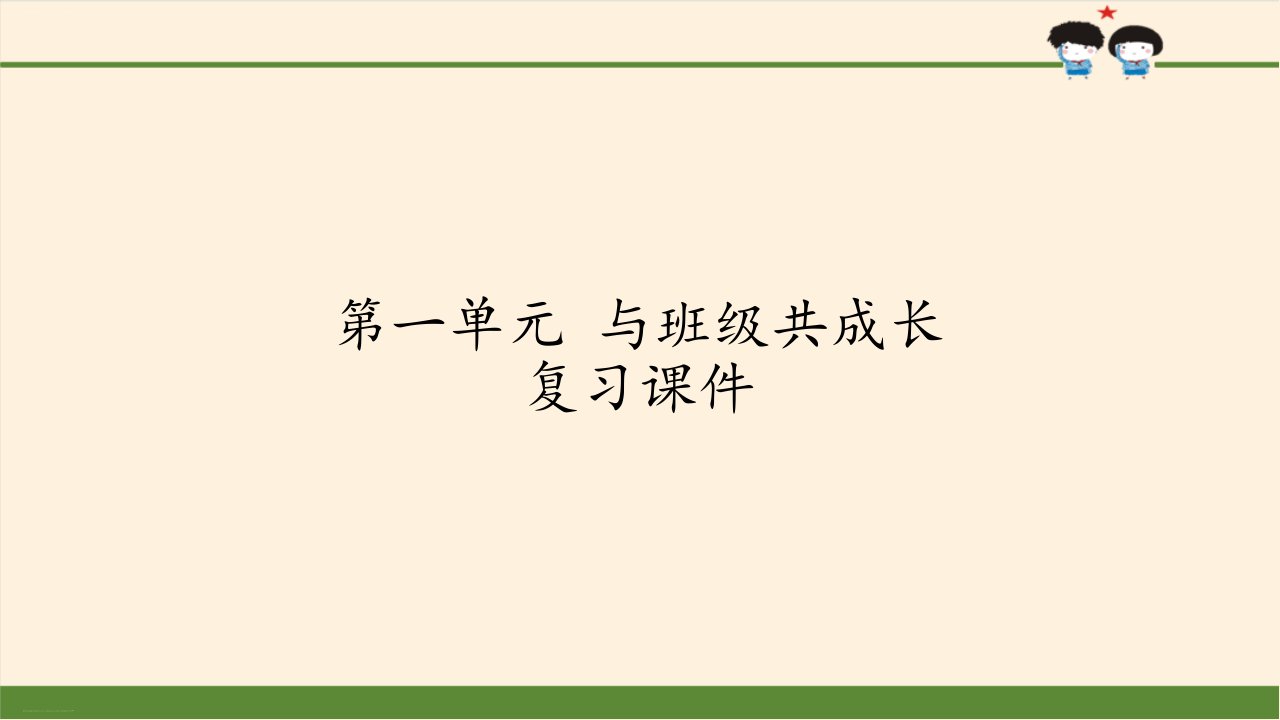 四年级上册道德与法治ppt课件第一单元与班级成长复习课件人教部编版