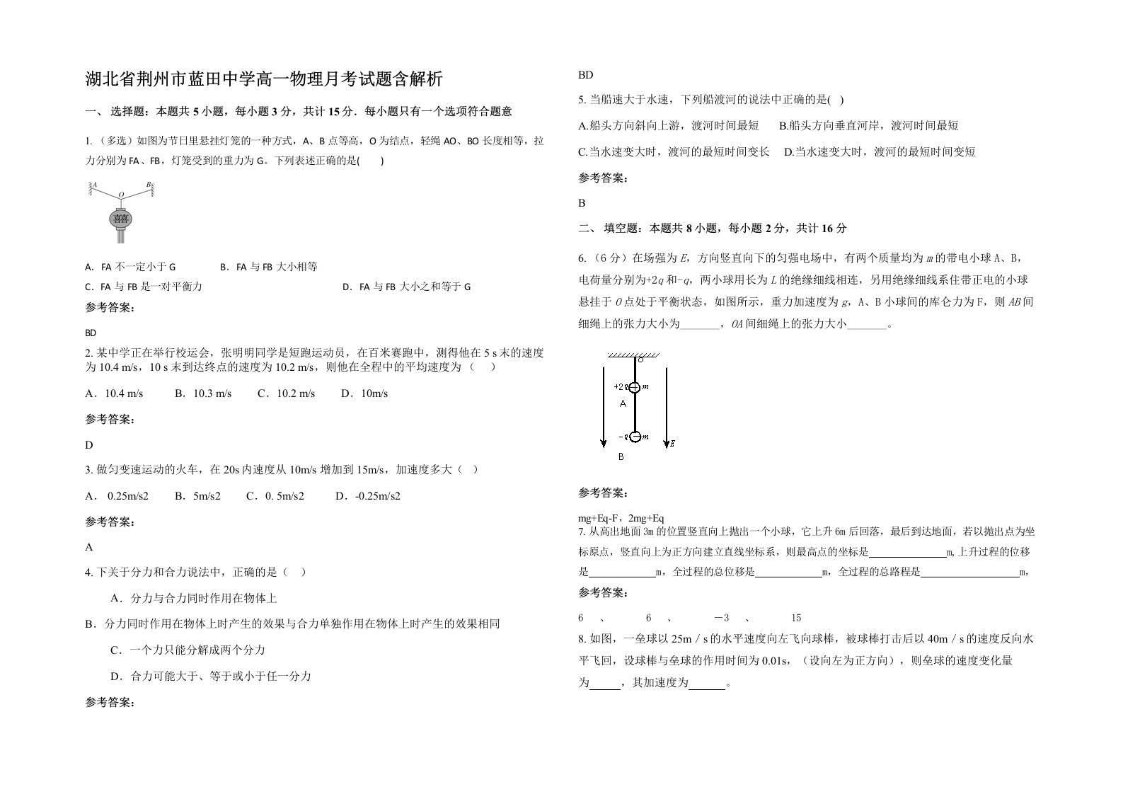 湖北省荆州市蓝田中学高一物理月考试题含解析