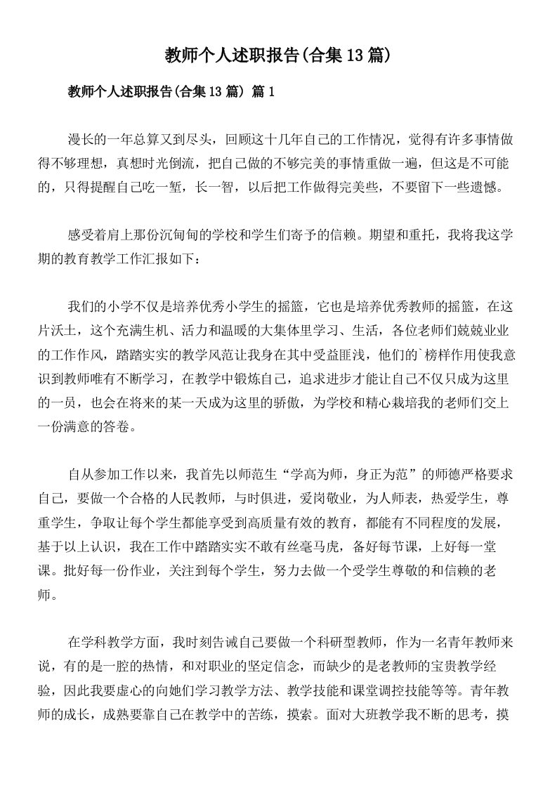 教师个人述职报告(合集13篇)