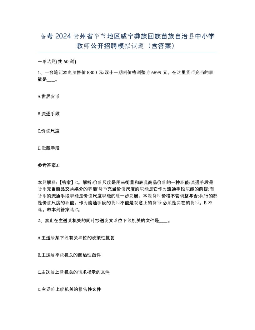 备考2024贵州省毕节地区威宁彝族回族苗族自治县中小学教师公开招聘模拟试题含答案