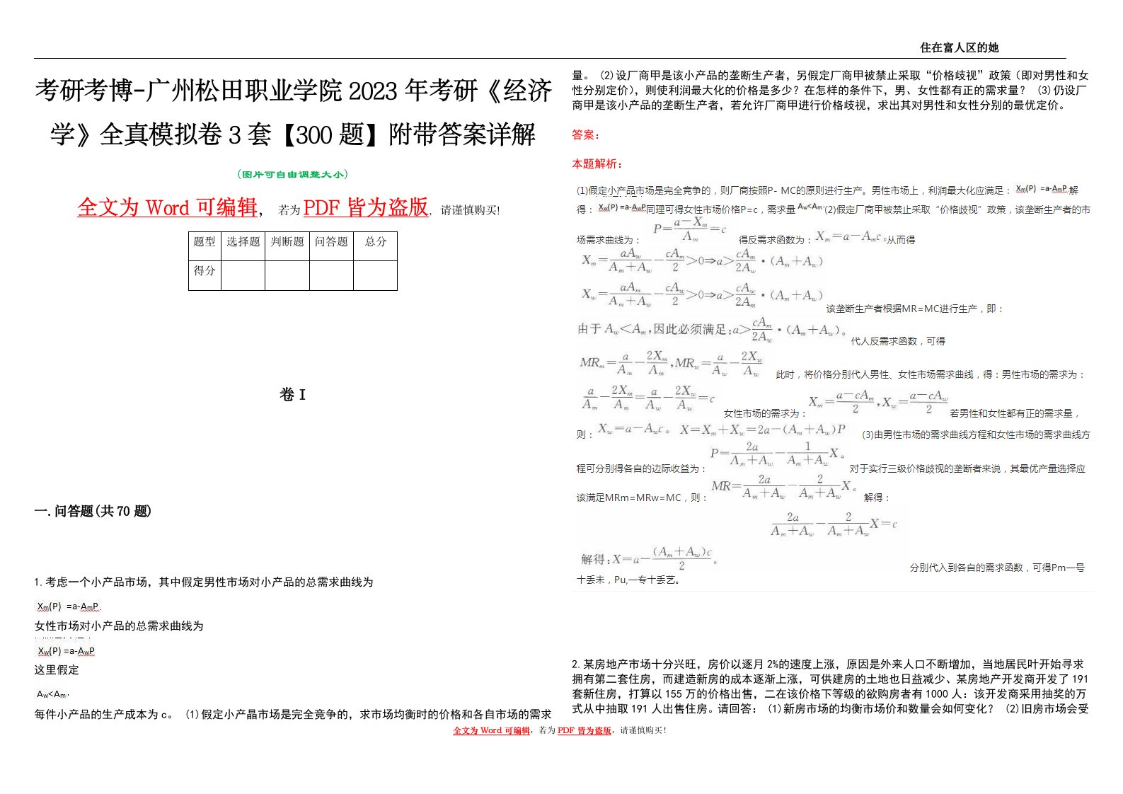 考研考博-广州松田职业学院2023年考研《经济学》全真模拟卷3套【300题】附带答案详解V1.1