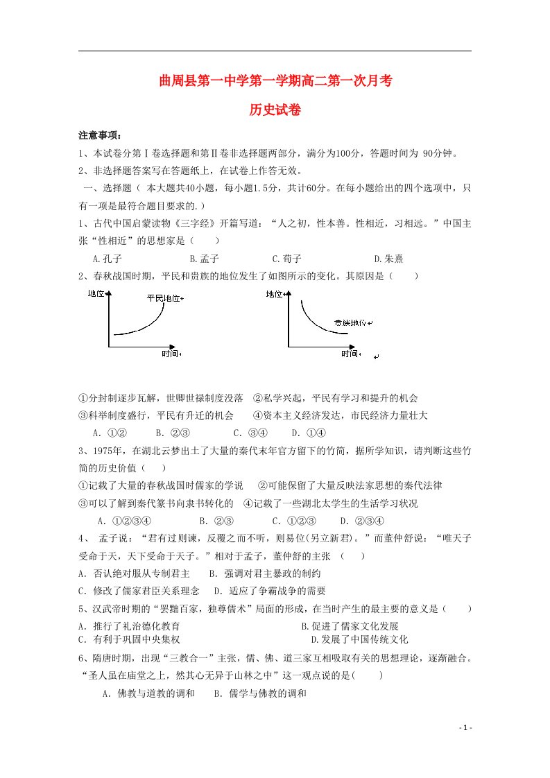 河北省邯郸市曲周县第一中学高二历史上学期第一次月考试题