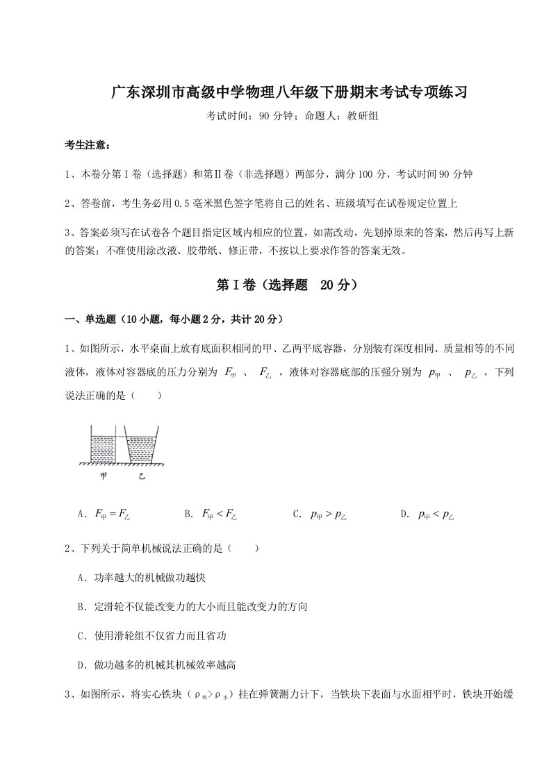 重难点解析广东深圳市高级中学物理八年级下册期末考试专项练习练习题（含答案详解）