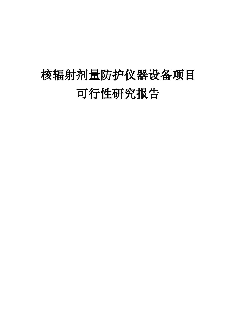 2024年核辐射剂量防护仪器设备项目可行性研究报告