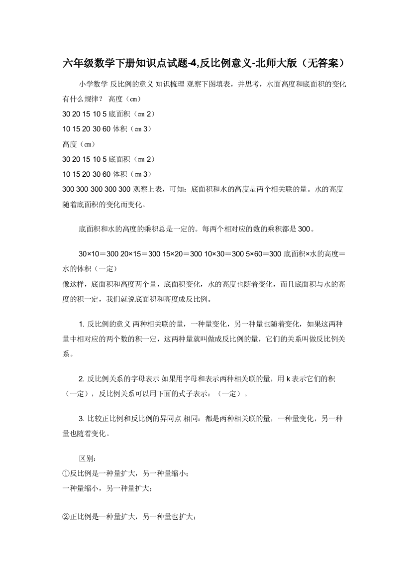 六年级数学下册知识点试题-4-反比例意义-北师大版无答案