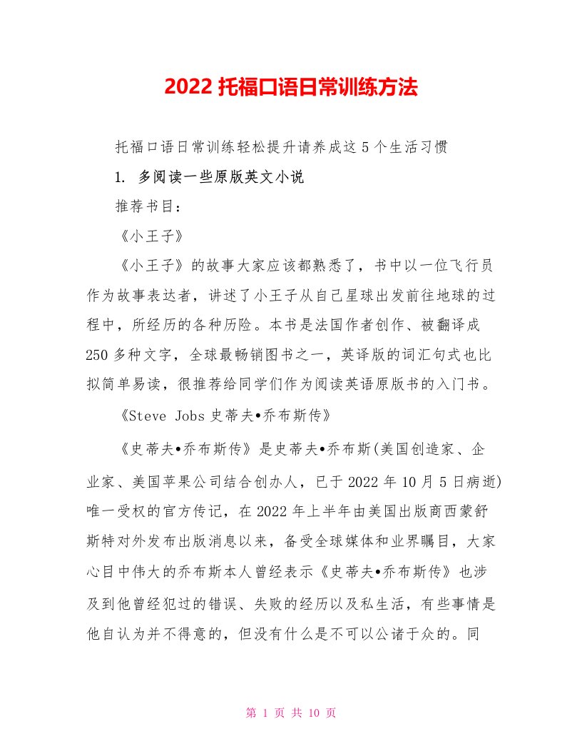 2022托福口语日常训练方法