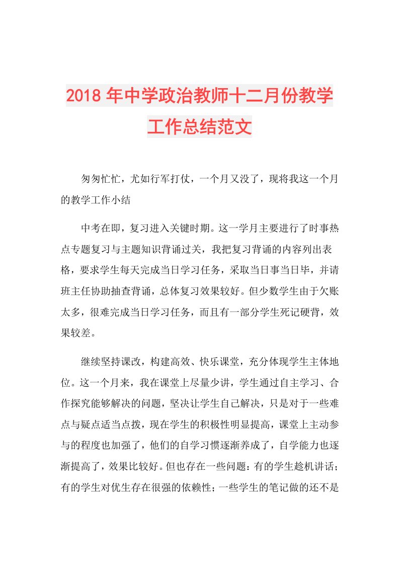 中学政治教师十二月份教学工作总结范文