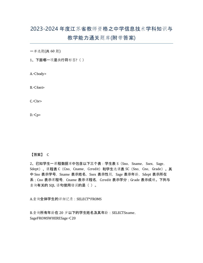 2023-2024年度江苏省教师资格之中学信息技术学科知识与教学能力通关题库附带答案