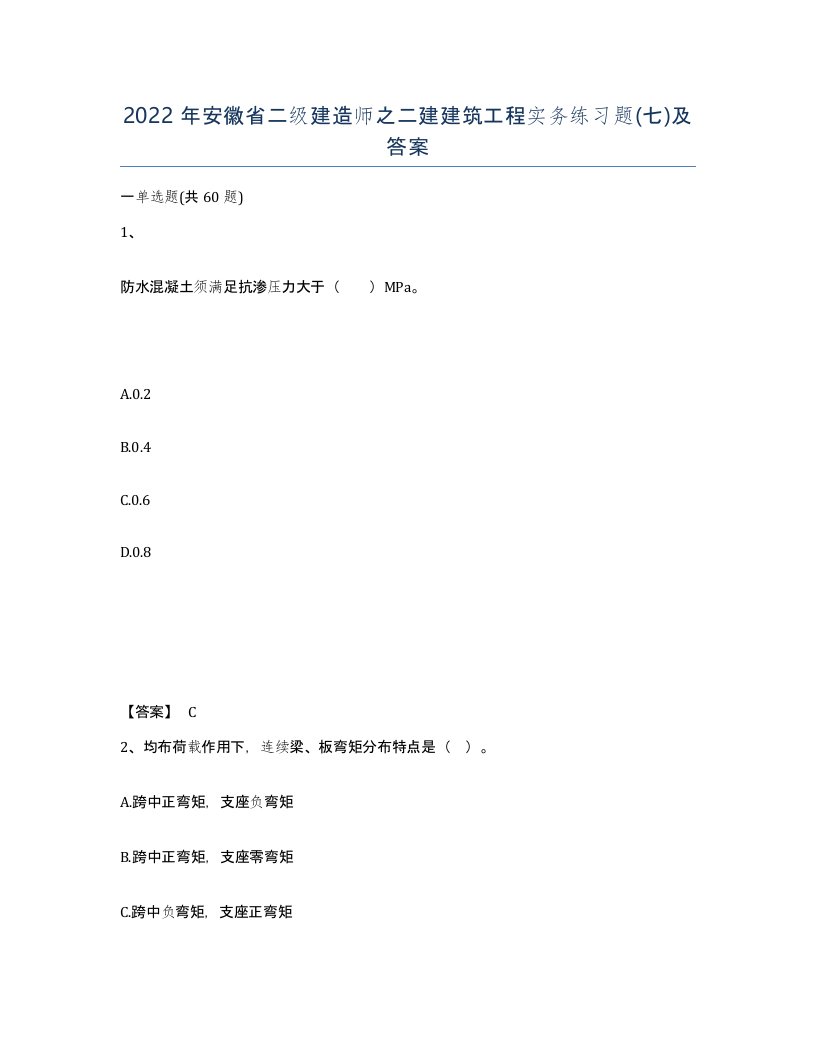 2022年安徽省二级建造师之二建建筑工程实务练习题七及答案