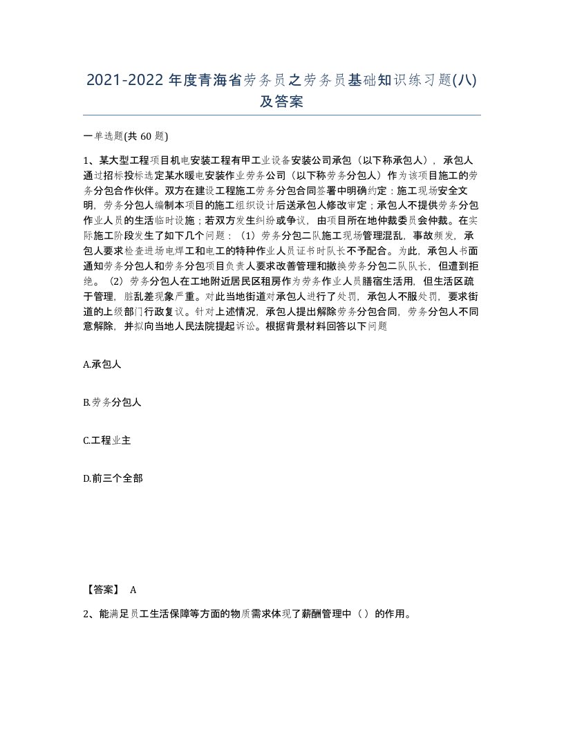 2021-2022年度青海省劳务员之劳务员基础知识练习题八及答案