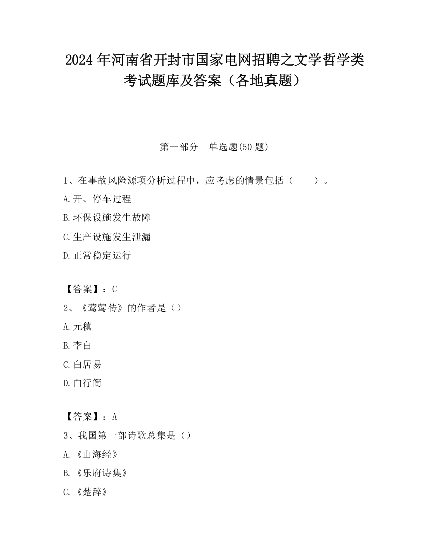 2024年河南省开封市国家电网招聘之文学哲学类考试题库及答案（各地真题）