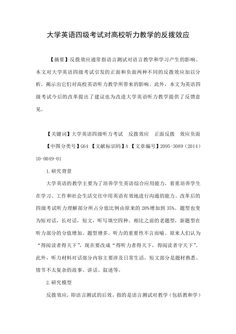 大学英语四级考试对高校听力教学的反拨效应