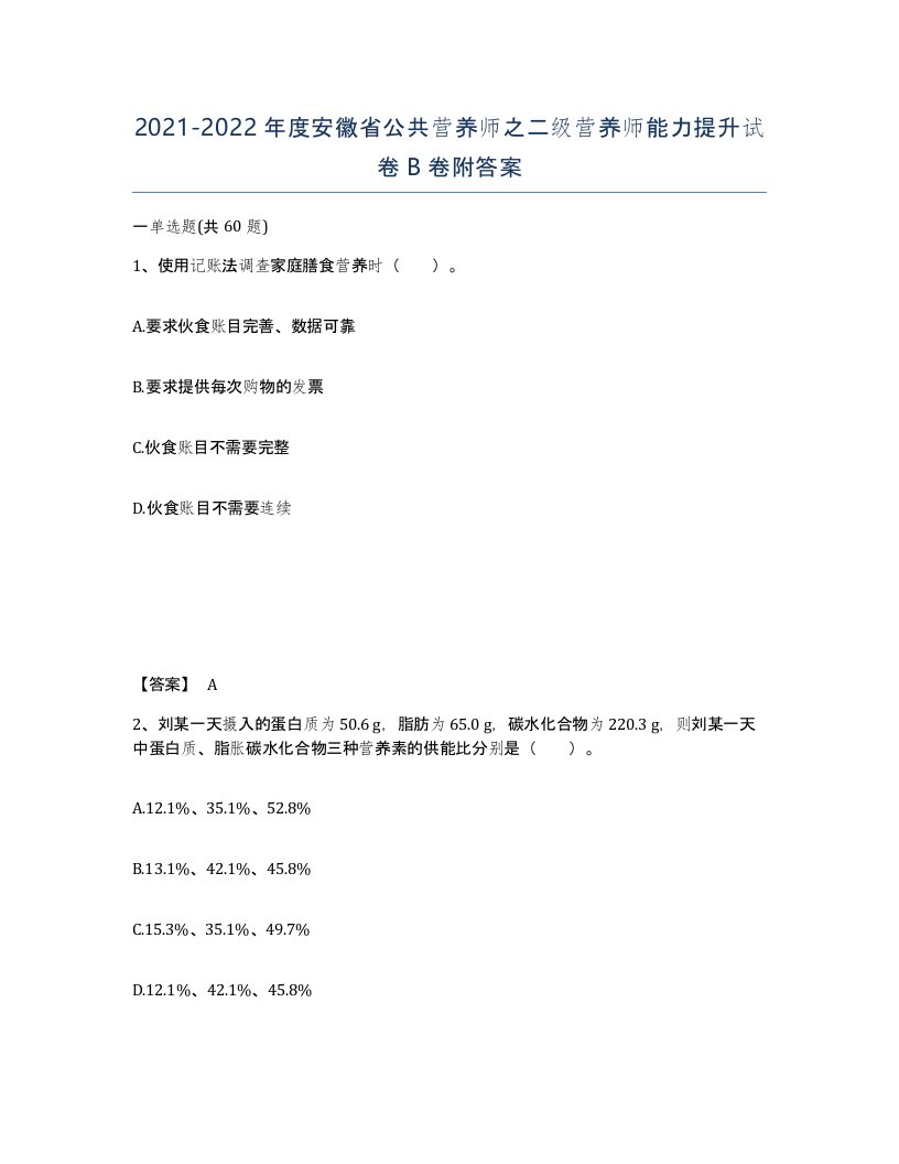 2021-2022年度安徽省公共营养师之二级营养师能力提升试卷B卷附答案