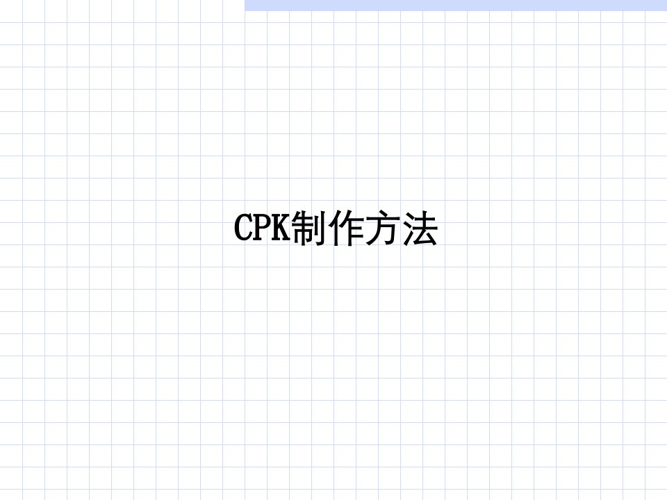 CPK制作方法经典课件