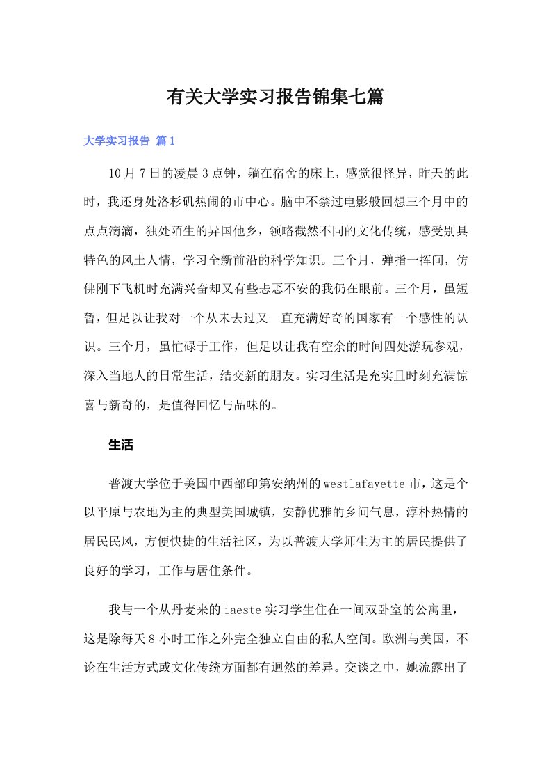 有关大学实习报告锦集七篇