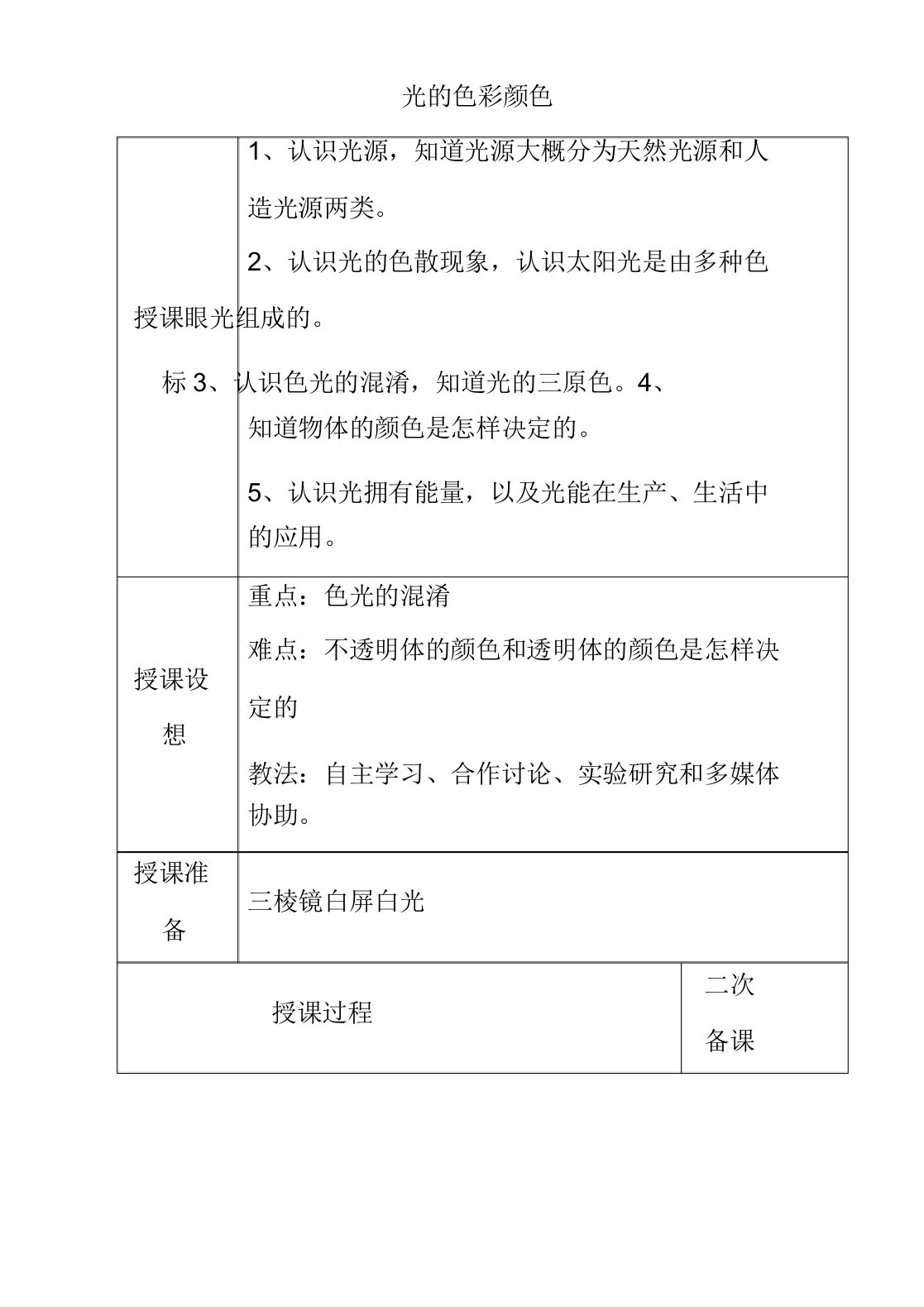 苏教版八年级物理上册31光的色彩颜色word教案5