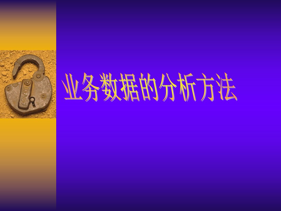 业务数据的分析方法（PPT