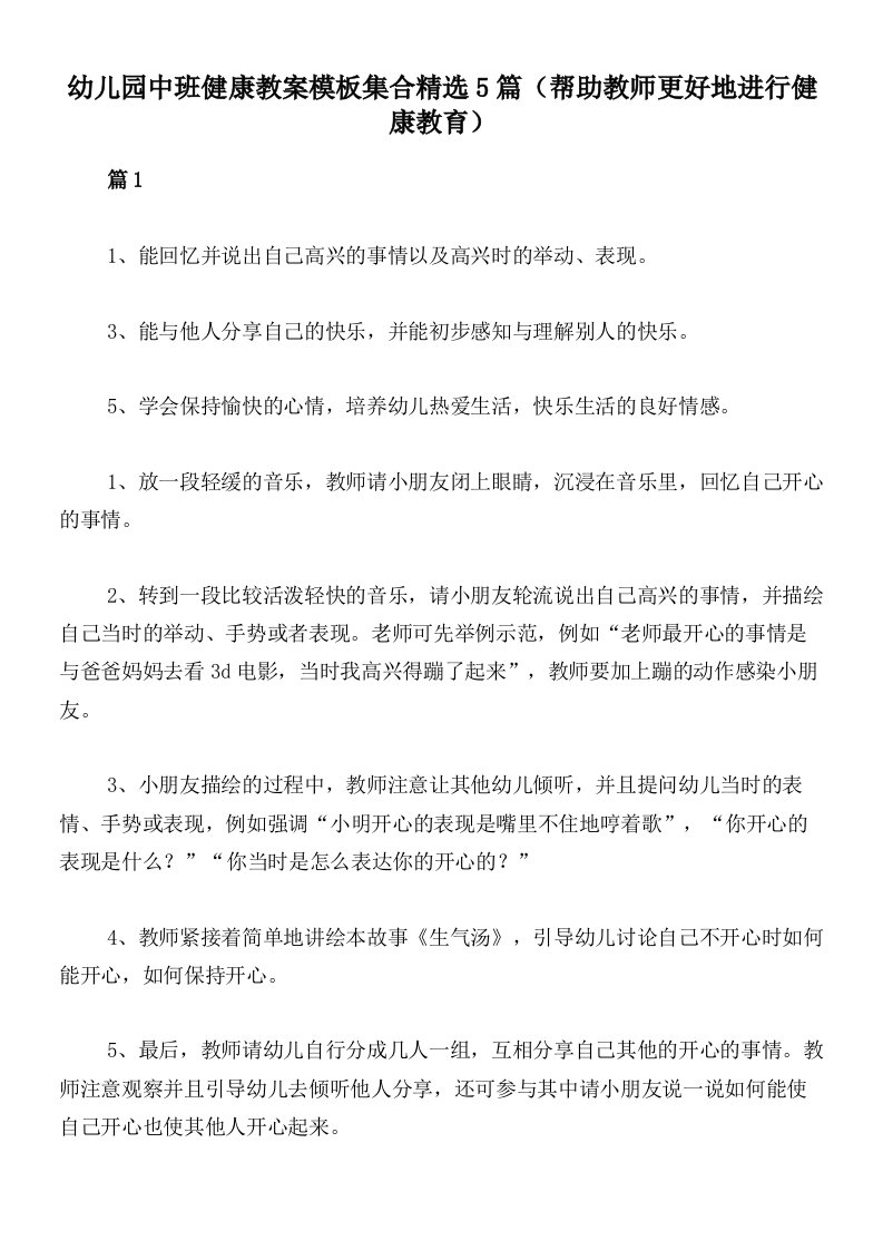 幼儿园中班健康教案模板集合精选5篇（帮助教师更好地进行健康教育）