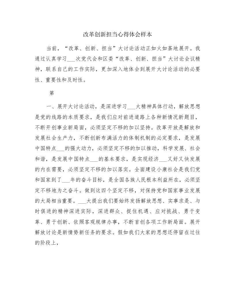 改革创新担当心得体会样本