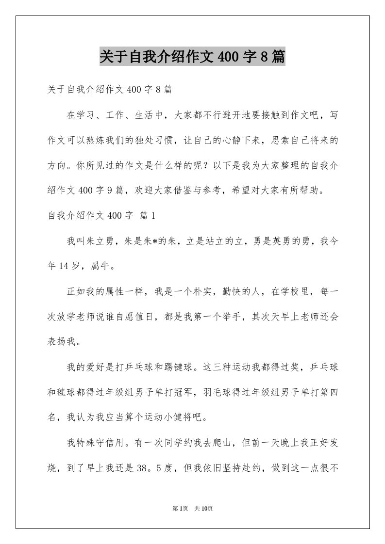 关于自我介绍作文400字8篇