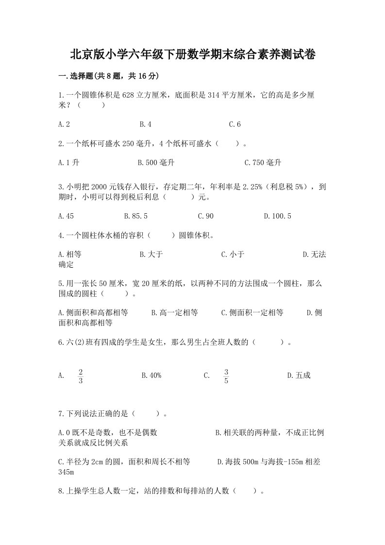 北京版小学六年级下册数学期末综合素养测试卷及参考答案（名师推荐）