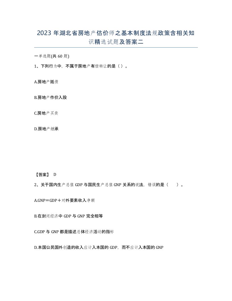 2023年湖北省房地产估价师之基本制度法规政策含相关知识试题及答案二