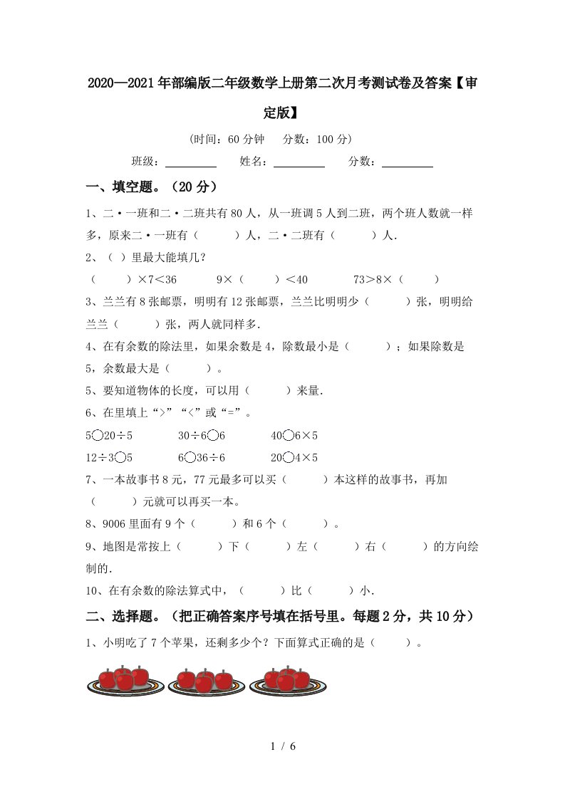 20202021年部编版二年级数学上册第二次月考测试卷及答案审定版