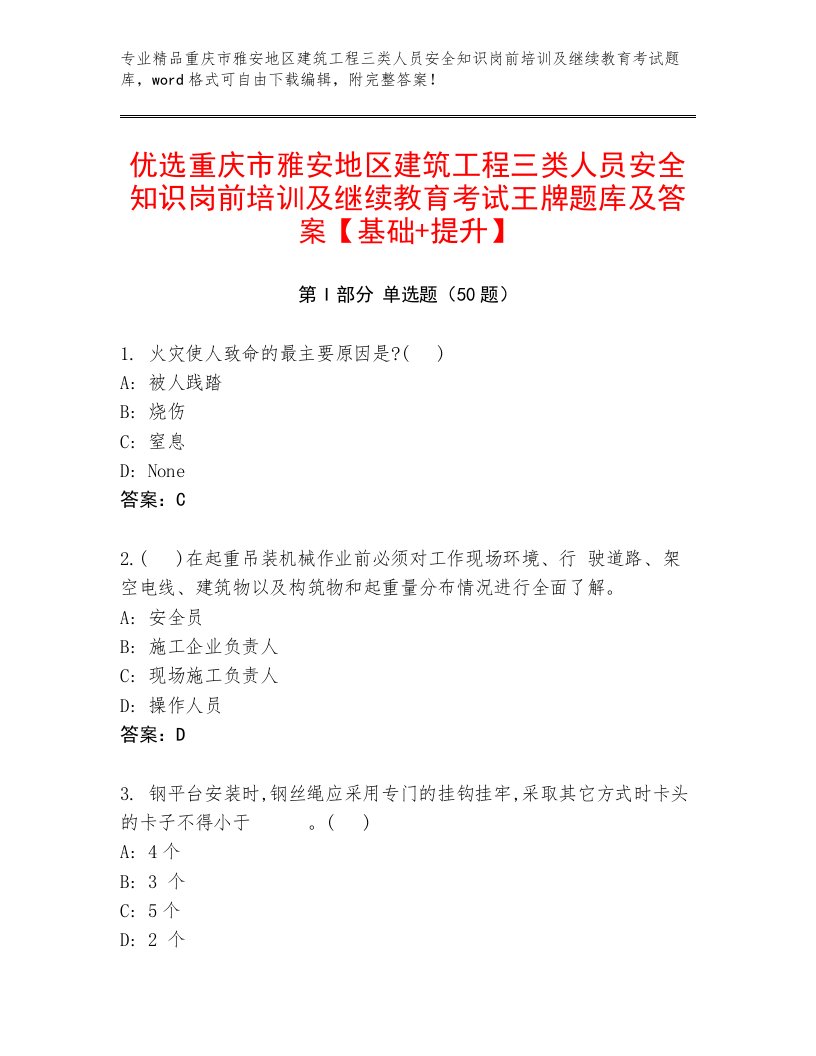 优选重庆市雅安地区建筑工程三类人员安全知识岗前培训及继续教育考试王牌题库及答案【基础+提升】