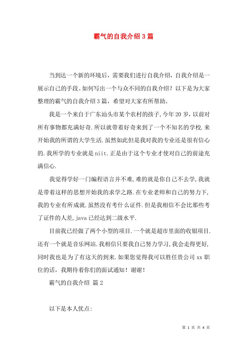 霸气的自我介绍3篇