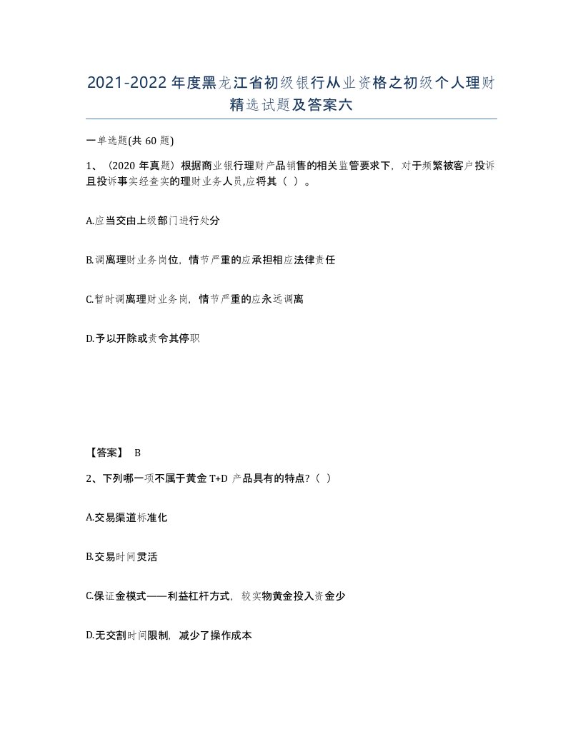 2021-2022年度黑龙江省初级银行从业资格之初级个人理财试题及答案六