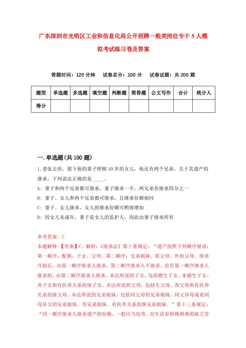 广东深圳市光明区工业和信息化局公开招聘一般类岗位专干5人模拟考试练习卷及答案8