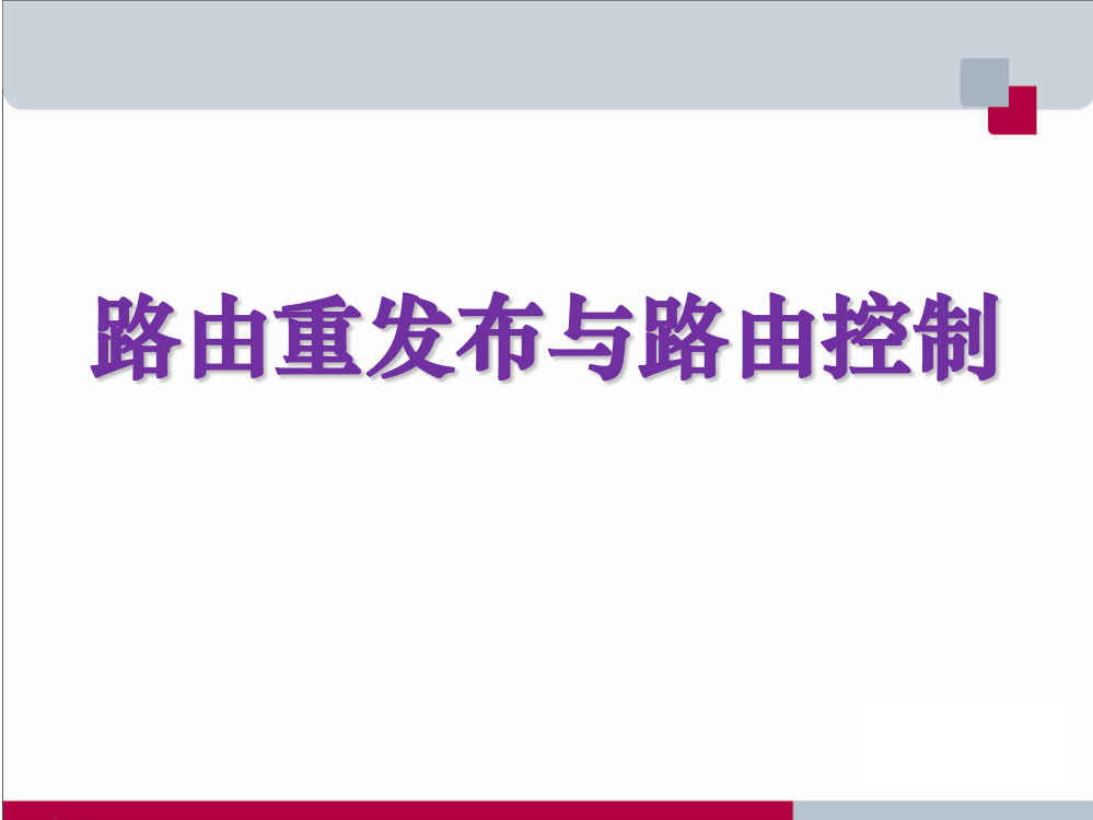 高职大赛培训路由重发布