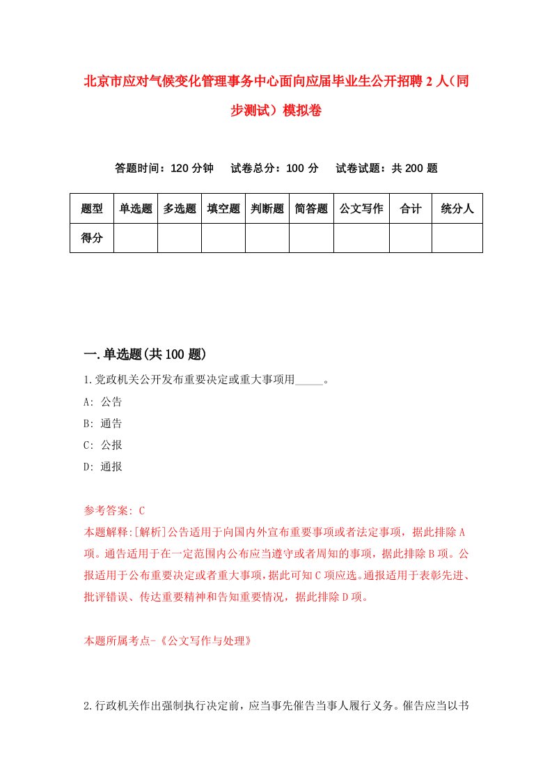 北京市应对气候变化管理事务中心面向应届毕业生公开招聘2人同步测试模拟卷第66次