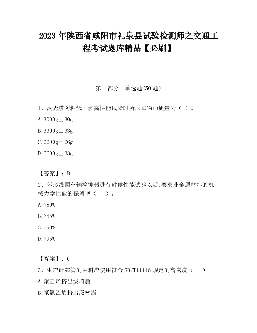 2023年陕西省咸阳市礼泉县试验检测师之交通工程考试题库精品【必刷】