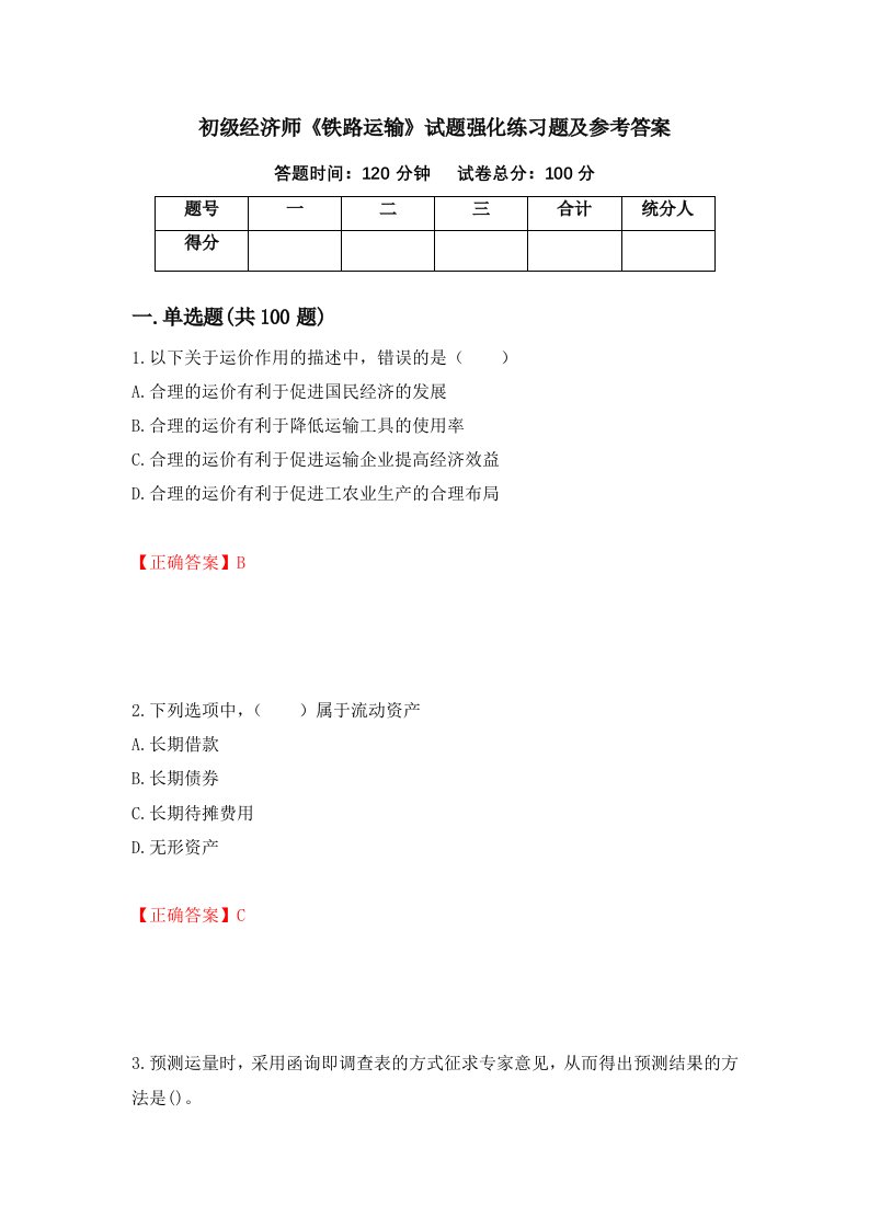 初级经济师铁路运输试题强化练习题及参考答案第42版