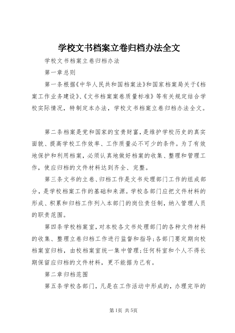 学校文书档案立卷归档办法全文