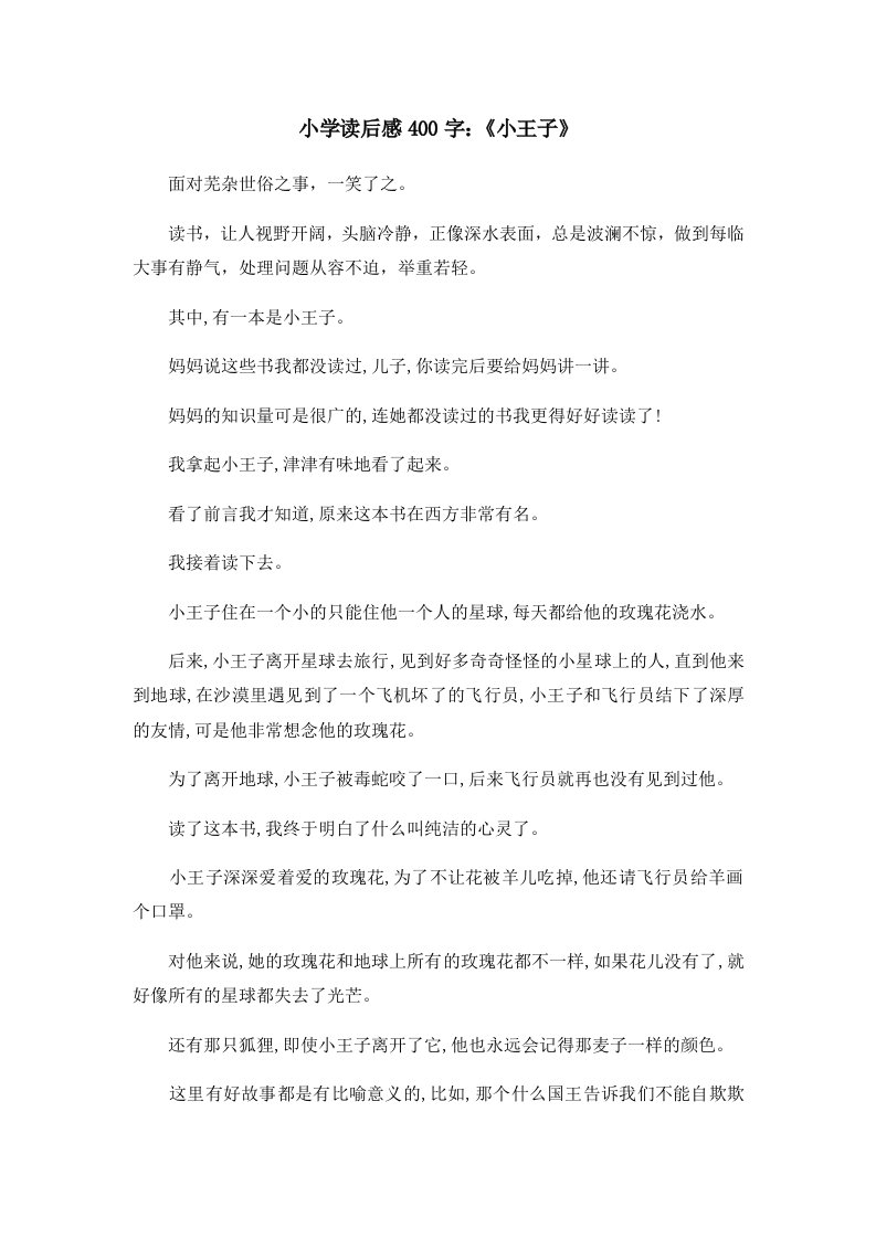 读后感小学读后感400字《小王子》