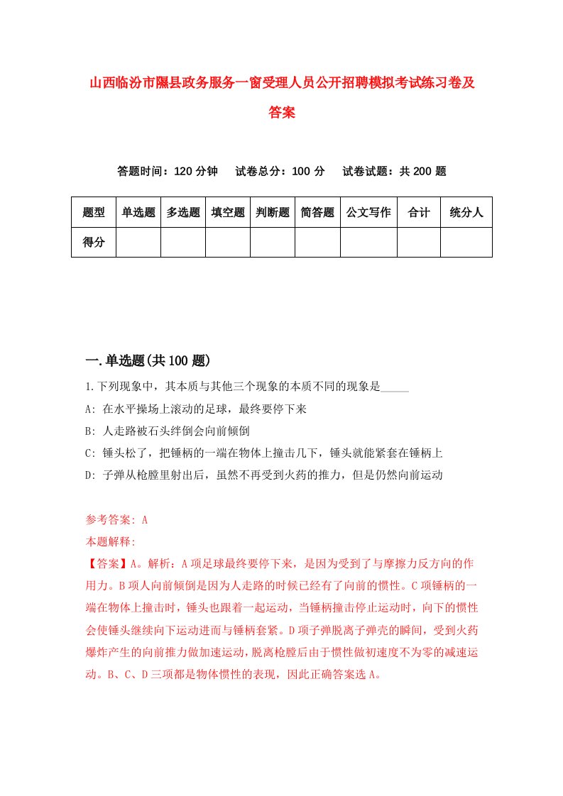 山西临汾市隰县政务服务一窗受理人员公开招聘模拟考试练习卷及答案2