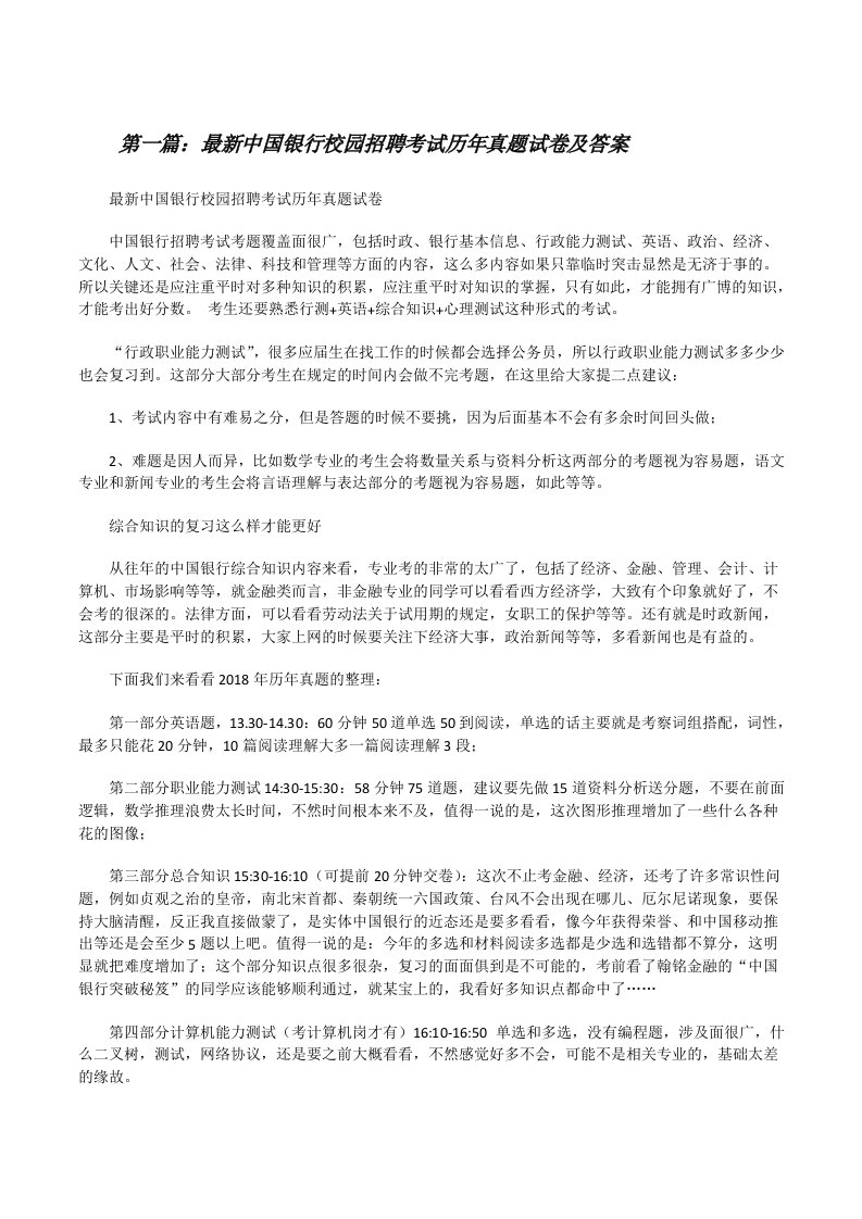 最新中国银行校园招聘考试历年真题试卷及答案[修改版]