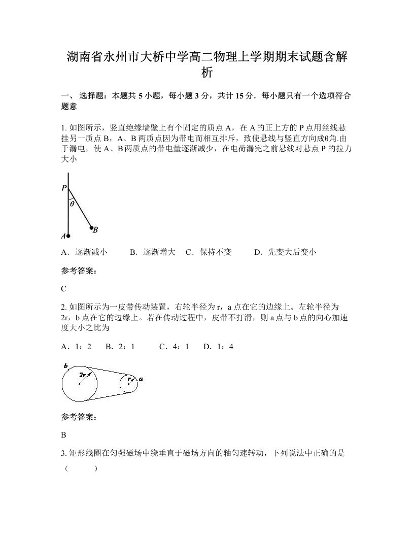 湖南省永州市大桥中学高二物理上学期期末试题含解析