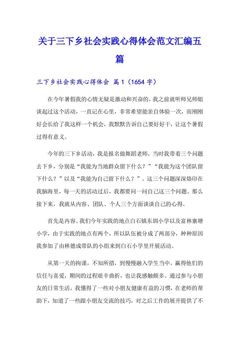 关于三下乡社会实践心得体会范文汇编五篇