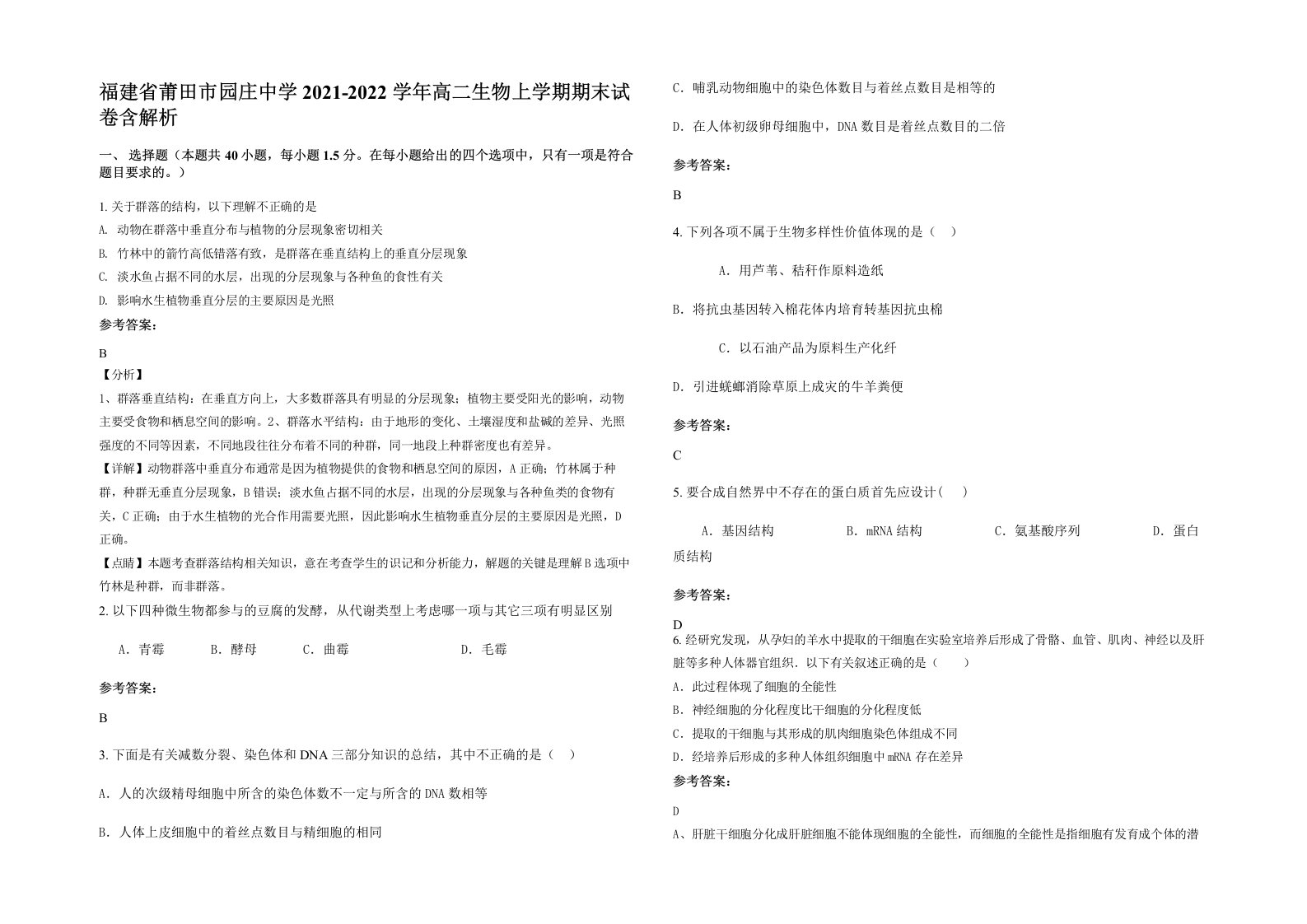 福建省莆田市园庄中学2021-2022学年高二生物上学期期末试卷含解析