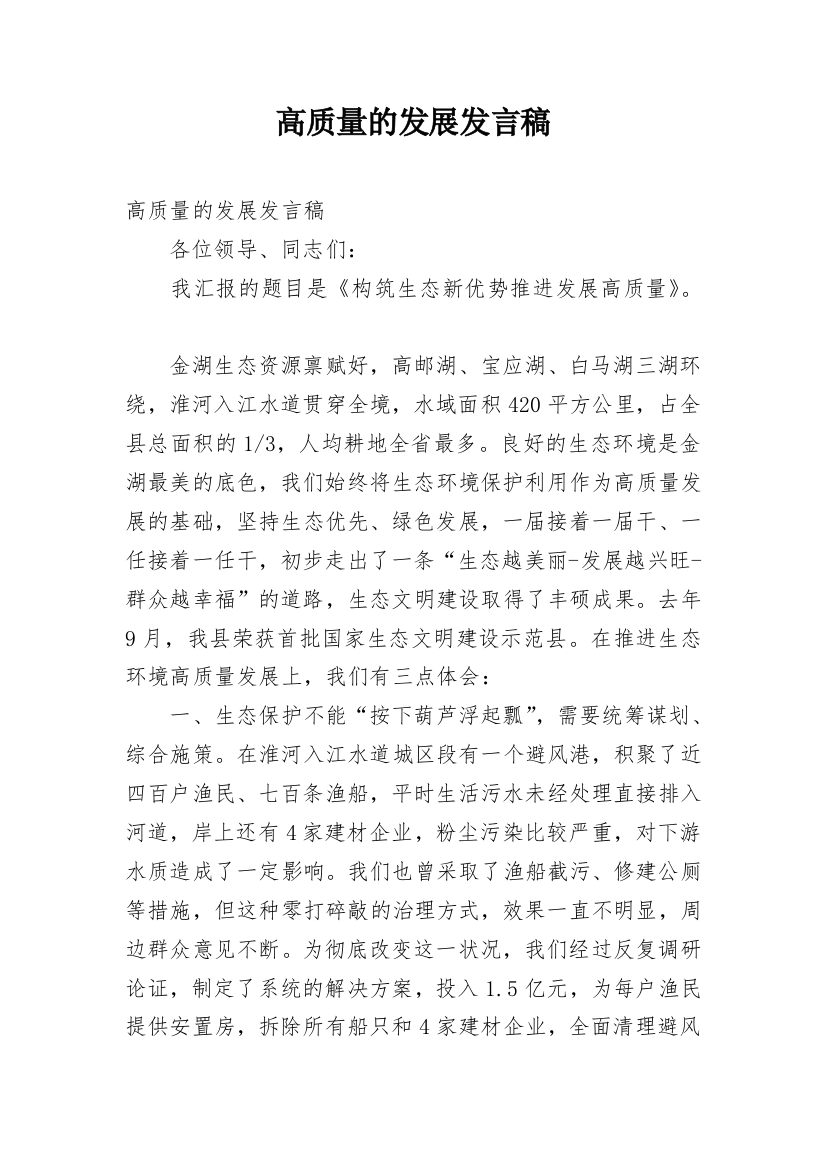 高质量的发展发言稿