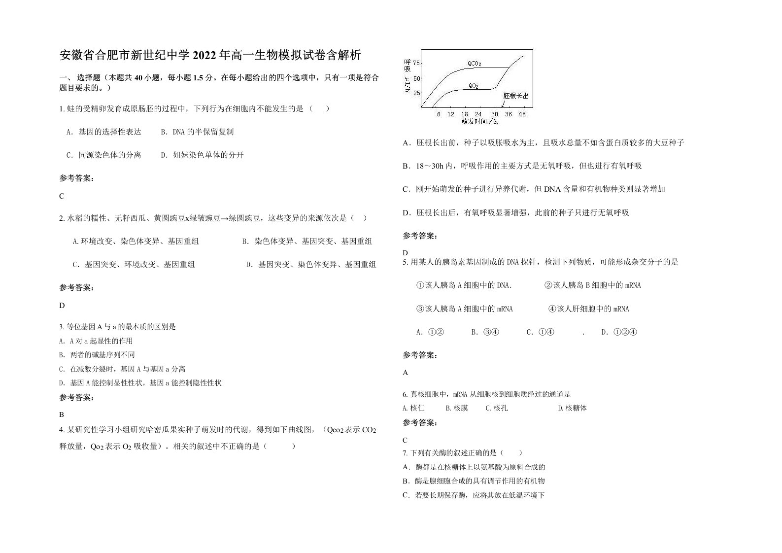 安徽省合肥市新世纪中学2022年高一生物模拟试卷含解析