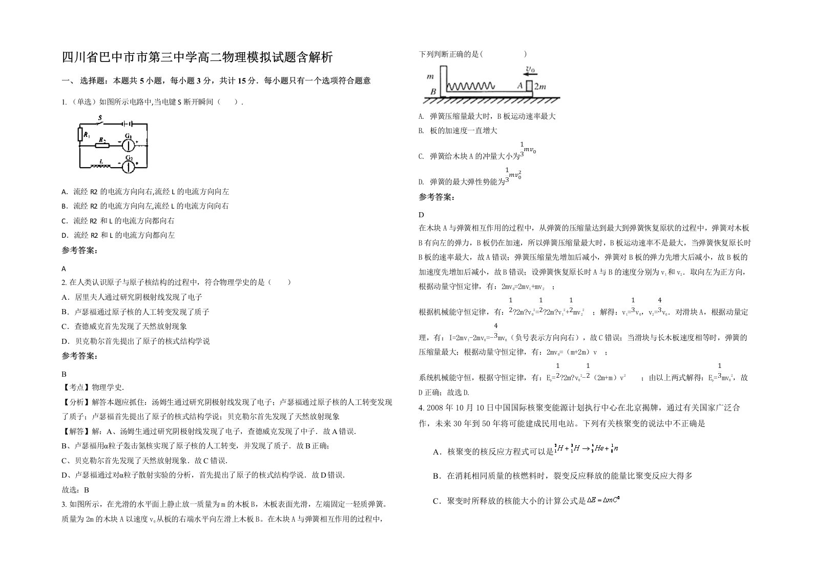 四川省巴中市市第三中学高二物理模拟试题含解析