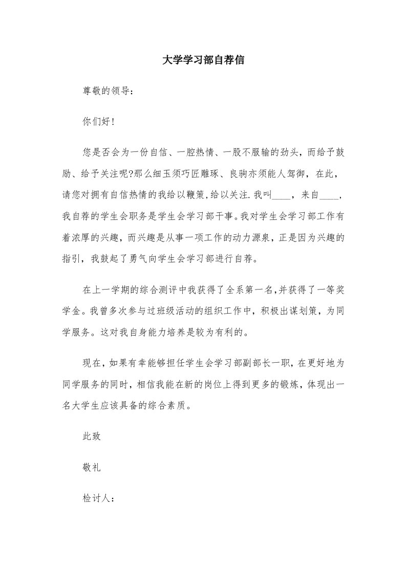 大学学习部自荐信