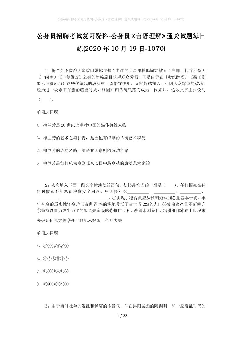 公务员招聘考试复习资料-公务员言语理解通关试题每日练2020年10月19日-1070