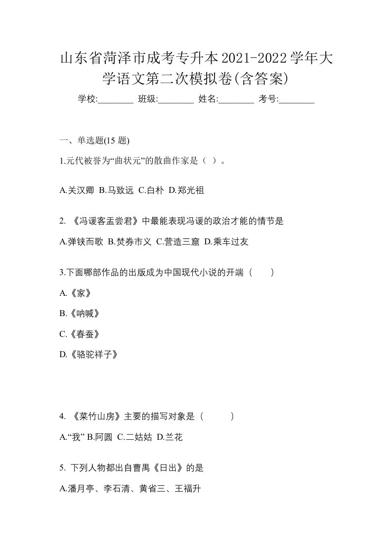 山东省菏泽市成考专升本2021-2022学年大学语文第二次模拟卷含答案